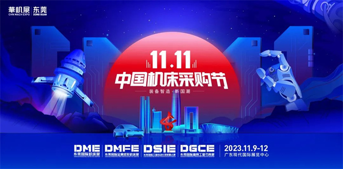 2023东莞机床展，11月9-12日，广东现代国际展览中心