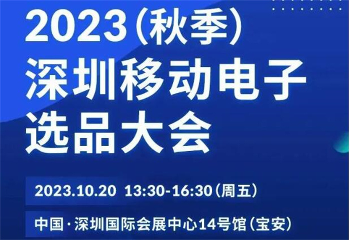 2023深圳国际移动电子展，3场行业大会