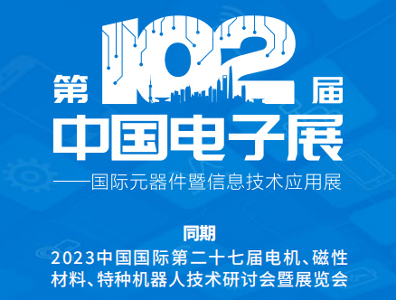 上海电子展2023时间：11月22-24日(上海新国际博览中心)
