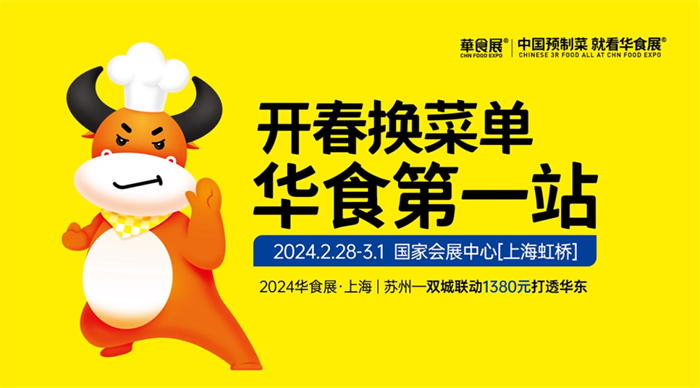 2024上海华食展，2月28日-3月1日，上海国家会展中心