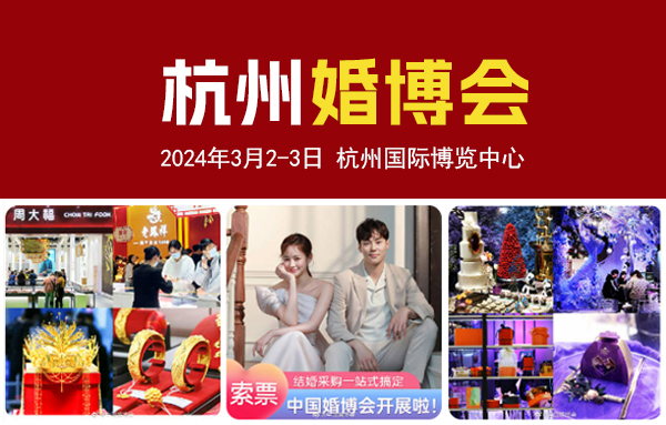 2024杭州婚博会攻略（时间+地点+门票）