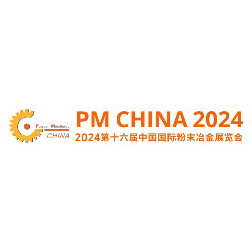 2025中国国际粉末冶金展览会