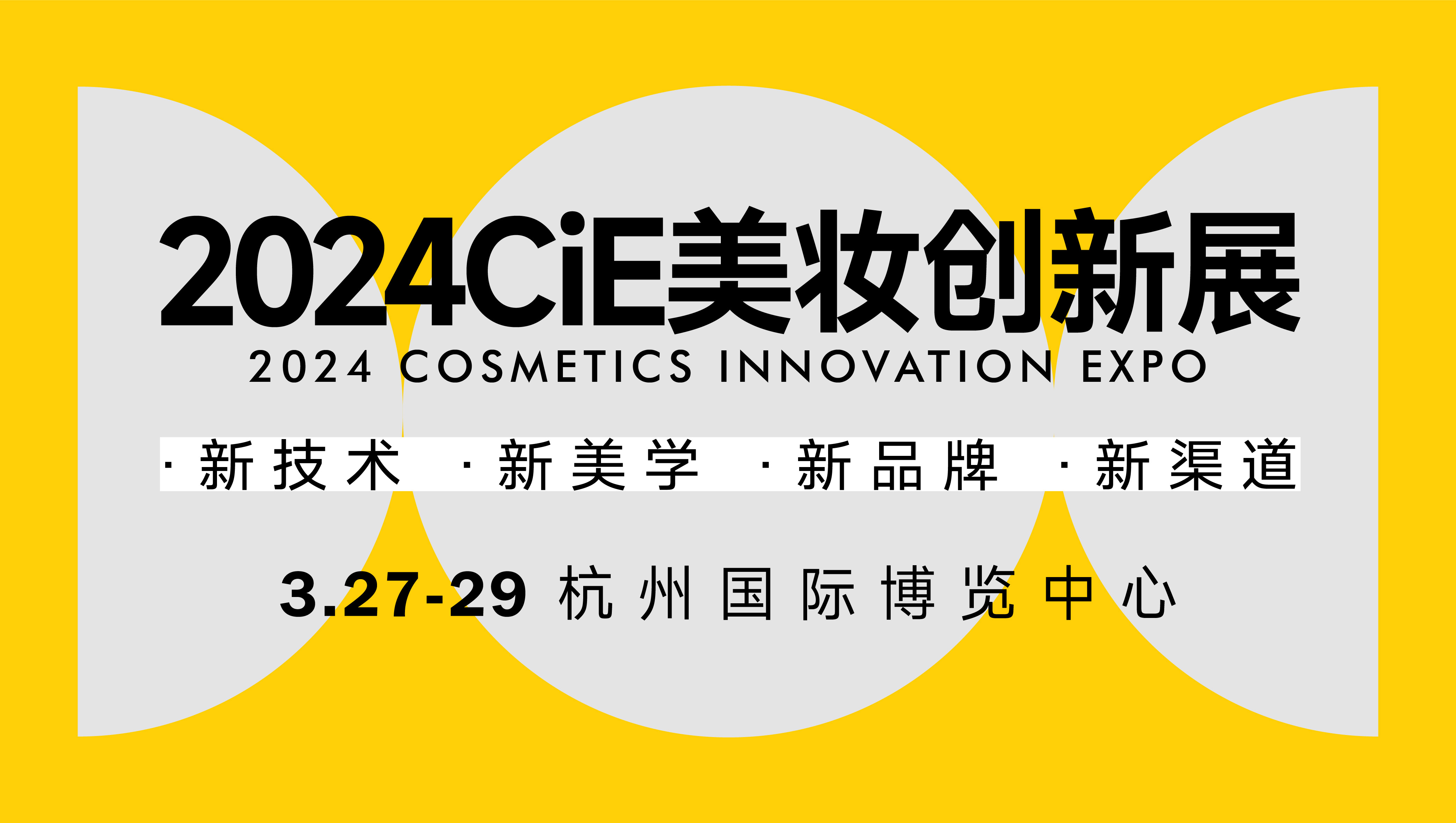 CiE杭州美妆创新展，3月27-29日开幕，免费逛展！