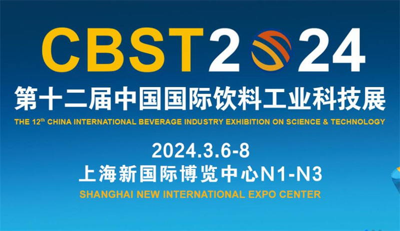 2024上海饮料工业展，3月6-8日，上海新国际博览中心