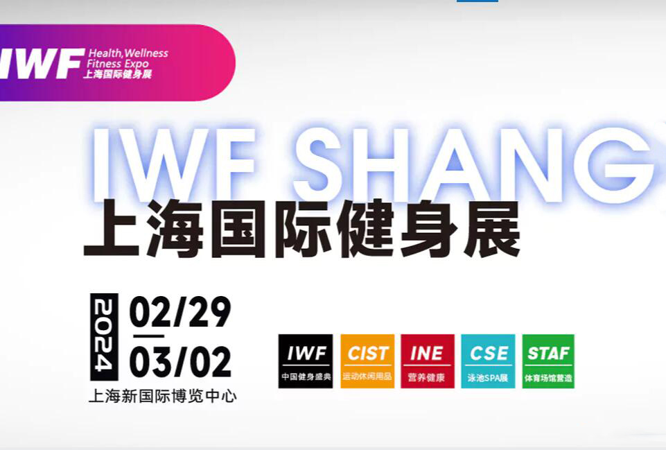 2024上海健身展，2月29日-3月2日，上海新国际博览中心