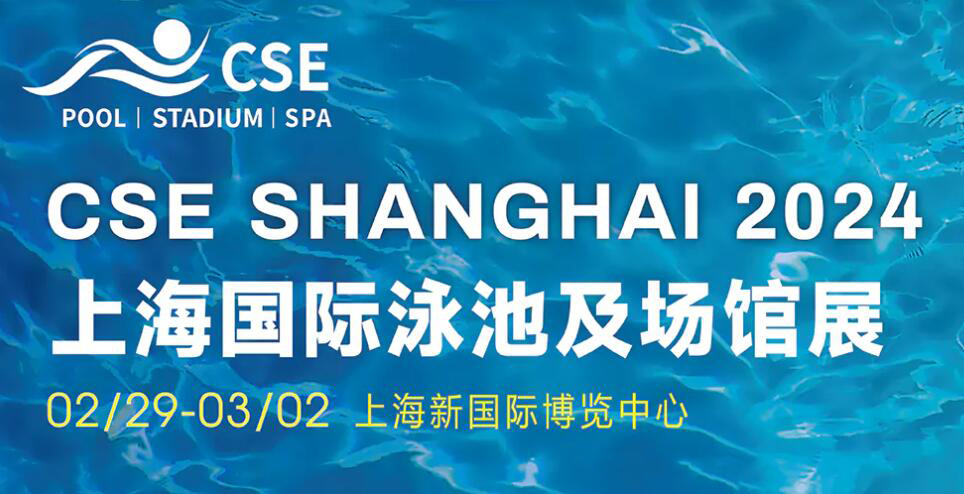 2024上海泳池展，2月29日-3月2日，上海新国际博览中心