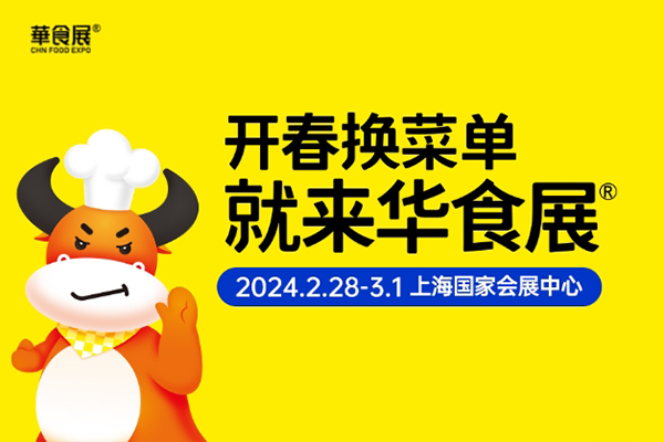 2024年上海华食展攻略(时间+地点+门票)