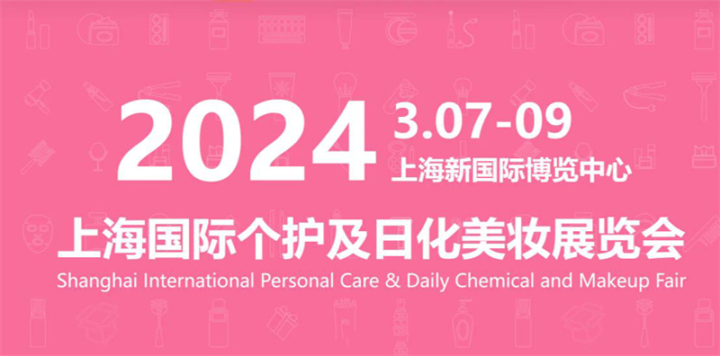2024上海美妆展，3月7-9日，上海新国际博览中心