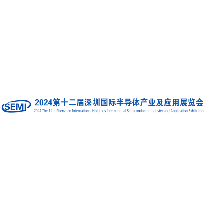 深圳国际半导体产业及应用展览会