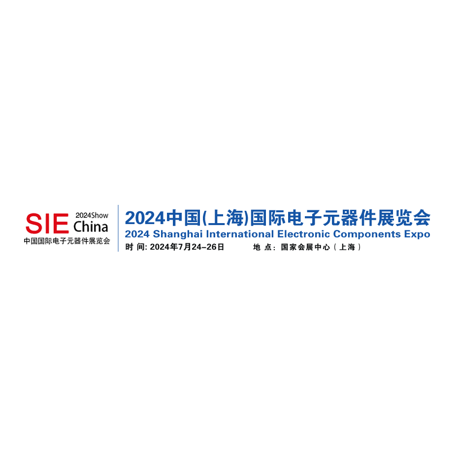 2024中国（上海）国际电子元器件展览会