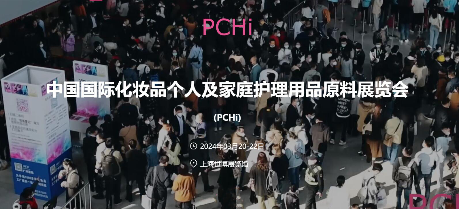 2024上海化妆品原料展，3月20-22日，上海世博展览馆