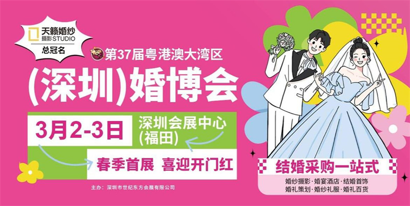 2024深圳婚博会，3月2-3日，深圳会展中心（福田）
