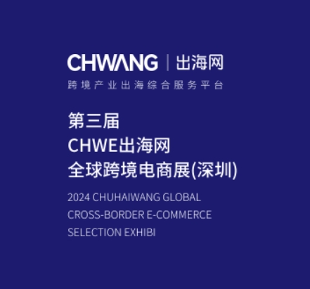 2025第四届CHWE出海网全球跨境电商展（深圳）