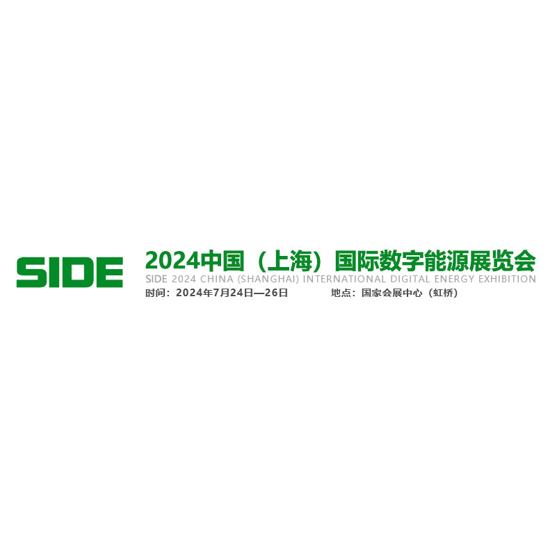 SIDE2024上海国际数字能源展