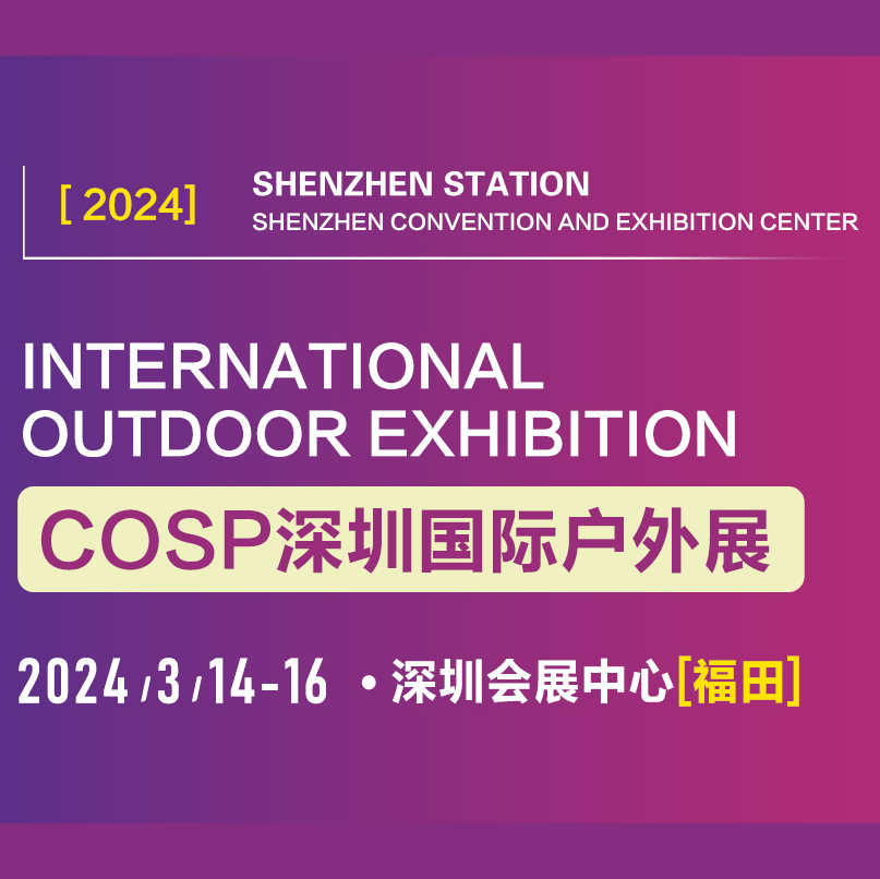 COSP2025深圳国际户外展