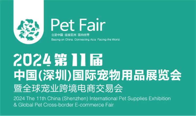 2024深圳宠物用品展：3月14-17日（深圳福田会展中心）