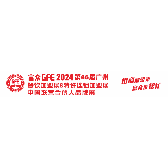 2024GFE第47届广州国际餐饮加盟展