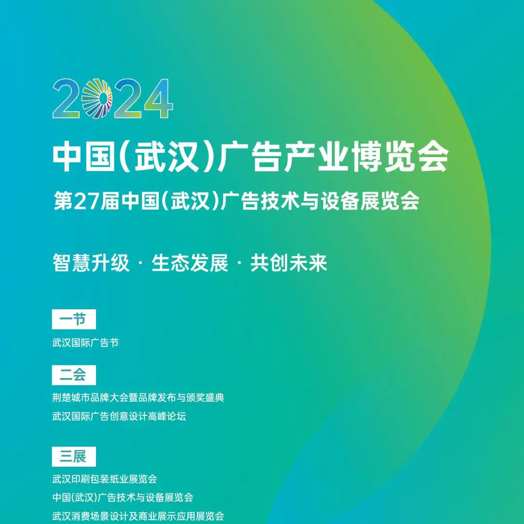 2025中国（武汉）广告产业博览会