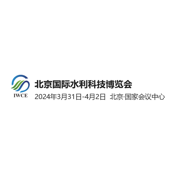 北京国际水利科技博览会