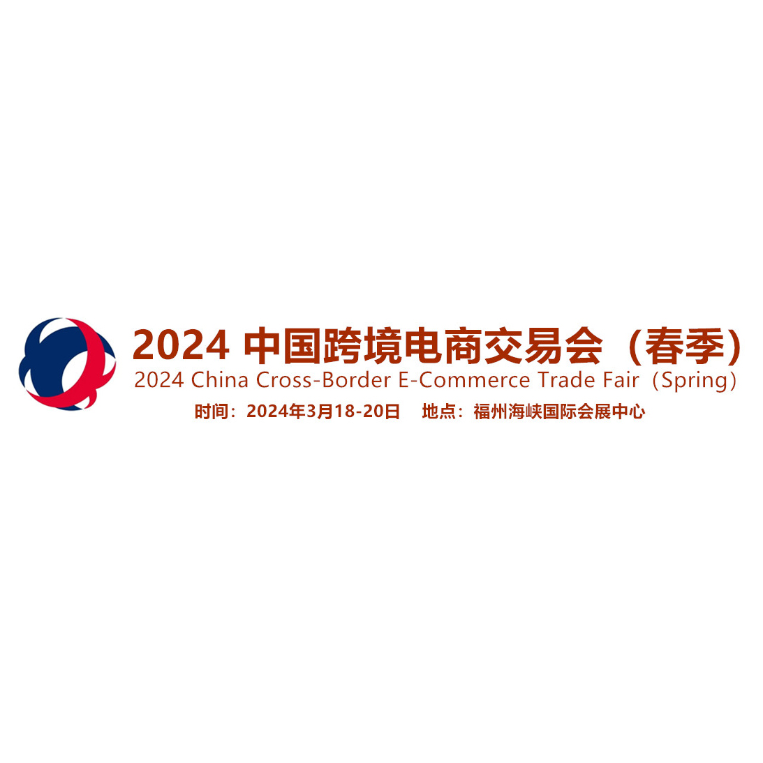 2024中国跨境电商交易会（秋季）