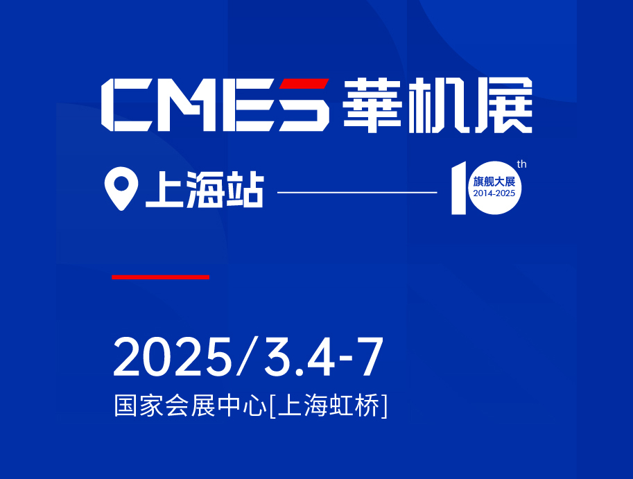CMFE上海国际金属成形机床展