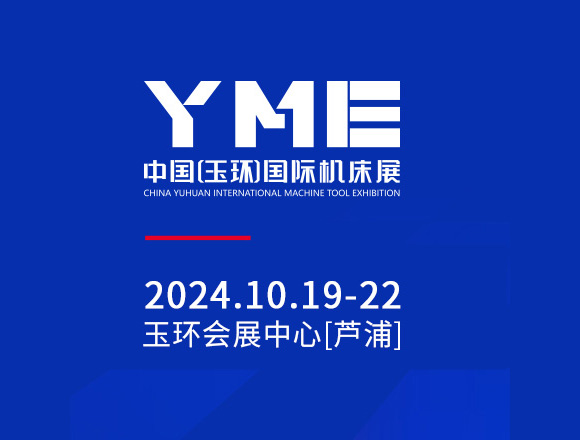 YME中国（玉环）国际机床展
