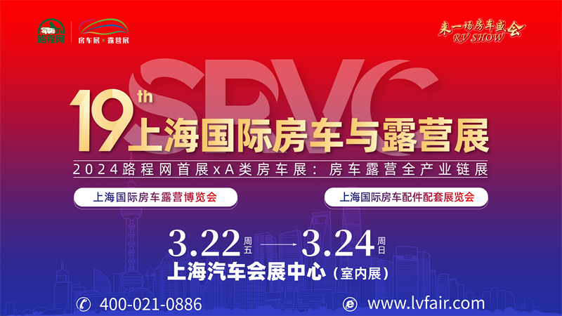 上海房车展2024门票，3月22-24日，上海汽车会展中心