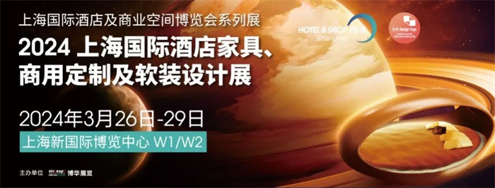 2024上海酒店家具展：3月26-29日，上海新国际博览中心