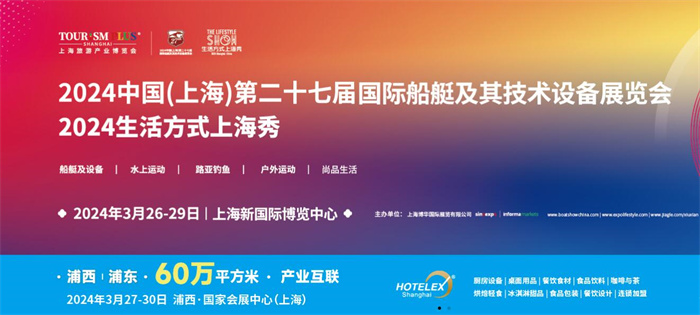 2024生活方式上海秀游艇展博览会门票登记入口