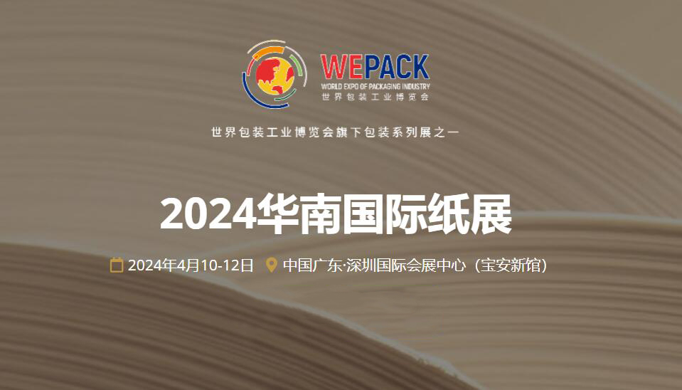 2024华南国际纸展，4月10-12日，深圳国际会展中心（宝安新馆）