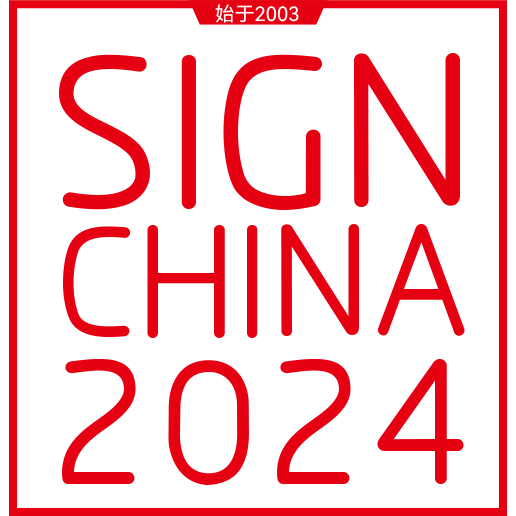 2024第24届上海国际广告展