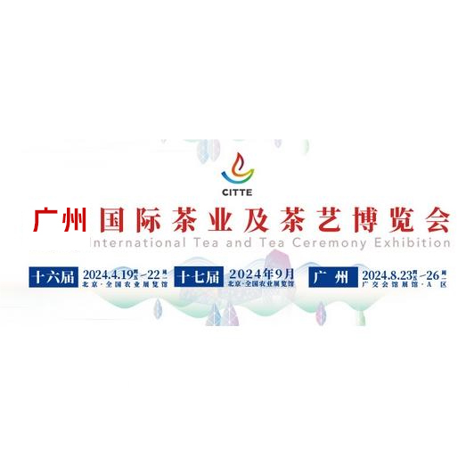 2024广州国际茶业及茶艺博览会