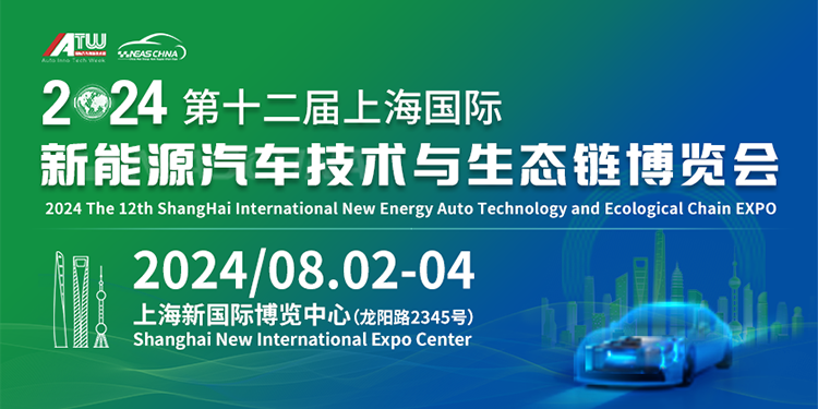 2024上海国际新能源汽车技术与生态链博览会定档