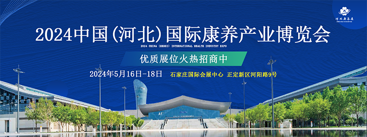 2024中国（河北）国际康养产业博览会定档