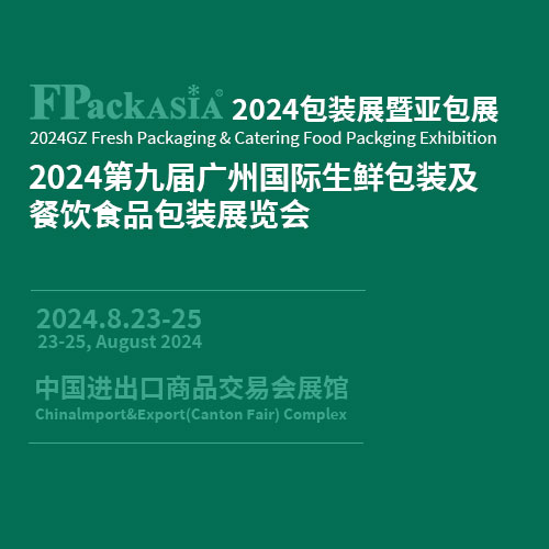 FPackAsia包装展暨亚包展