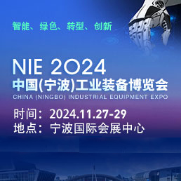 2024中国（宁波）工业装备博览会