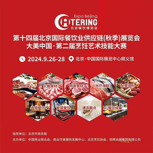 2024北京国际餐饮业供应链展览会