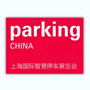 2024上海国际智慧停车展览会
