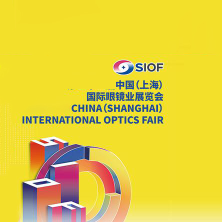 2025中国（上海）国际眼镜业展览会
