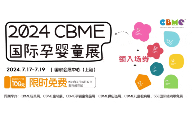 上海孕婴童展｜CBME预登记通道，0元领取门票