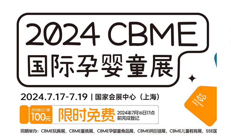 CBME上海孕婴童展需要门票吗？