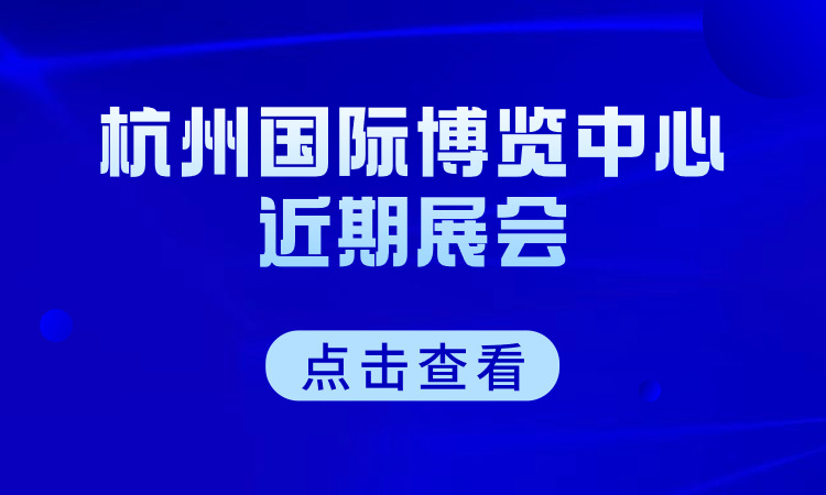 杭州国际博览中心2024年6月展会排期表