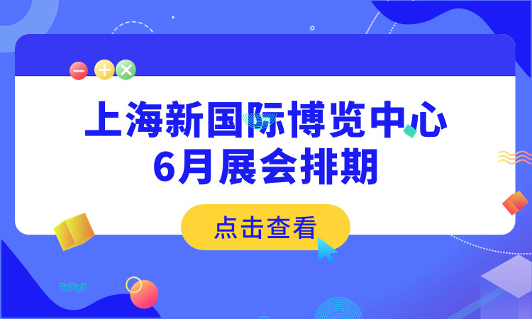 上海新国际博览中心2024年6月展会排期表