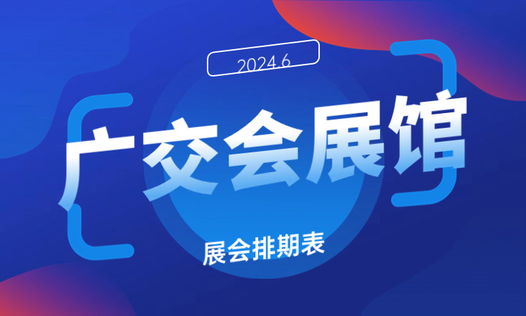 广交会展馆2024年6月展会排期表
