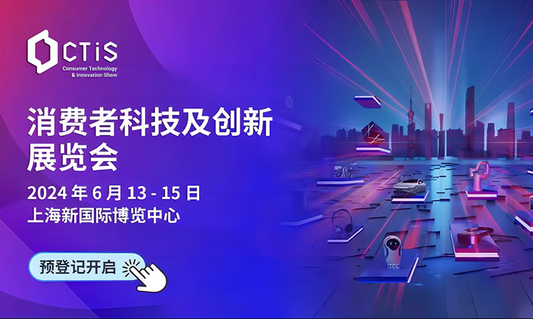 2024上海消费者科技创新展观众预登记已开启 