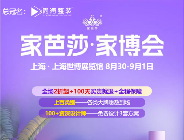 2024上海家博会，8月30日举办，附免费门票+交通指南