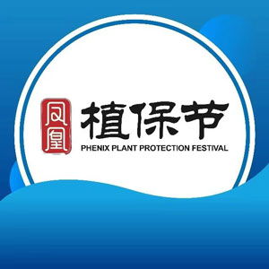 中国植保信息交流暨农药械交易会
