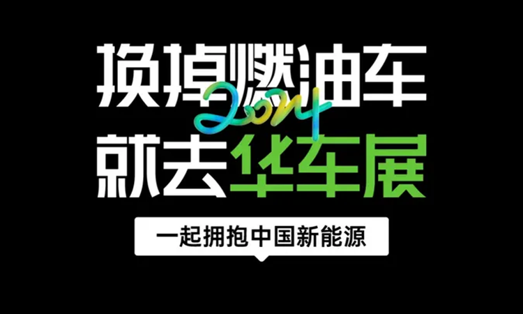 2024CAS上海车展，8月8-11日，早鸟票预约登记