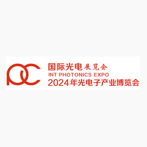 2024北京光博会，7月24-26日，北京国家会议中心