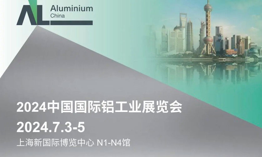 2024上海铝工业展时间+地点+门票
